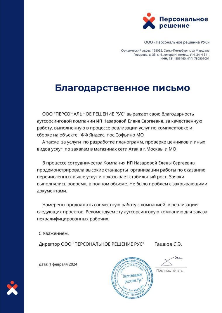 Благодарственное письмо «Персональное решение РУС»