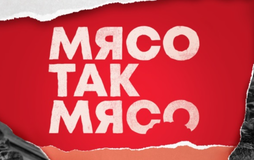 Мясо так мясо